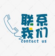 安徽加联信息科技-联系我们